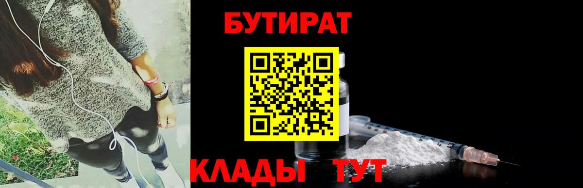 БУТИРАТ BDO 33%  Вход с VPN  Ейск 