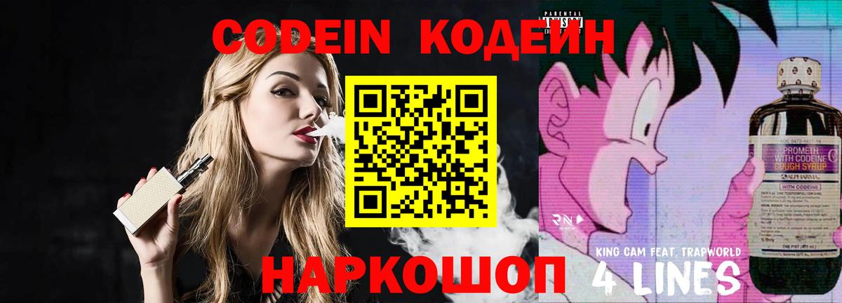 Кодеин напиток Lean (лин) Ейск